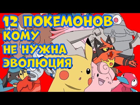 Видео: 12 ПОКЕМОНОВ, КОТОРЫМ НЕ НУЖНА ЭВОЛЮЦИЯ