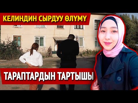 Видео: Кеминде асынып алды делген келиндин өлүмүнүн чоо-жайы