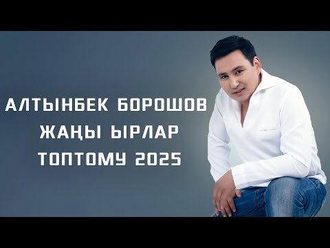 Видео: Алтынбек Борошов - Жаңы Ырлар Топтому 2025