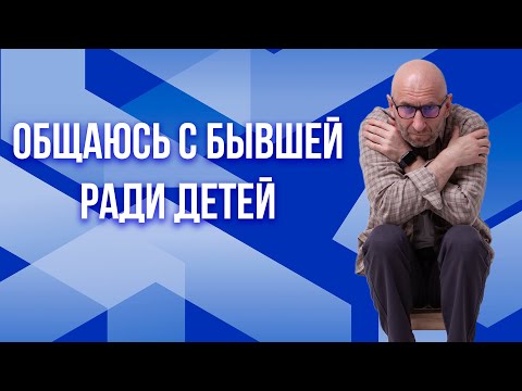 Видео: Сатья. Общаюсь с бывшей ради детей