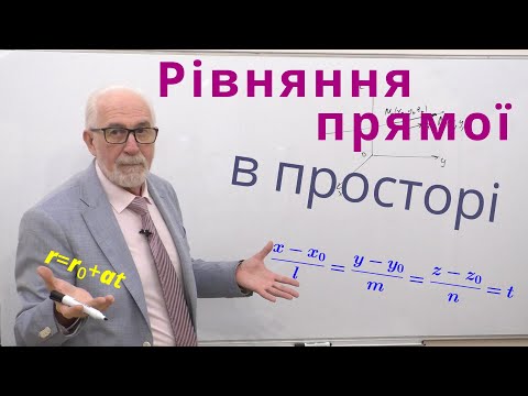 Видео: АГ13. Рівняння прямої в просторі. Формули і приклади.