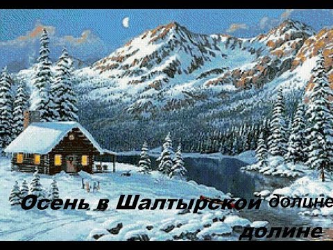 Видео: Осень в Шалтырской долине (обзор охотничьей избы, приготовление чаги)
