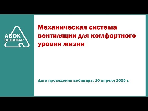 Видео: Механическая система вентиляции