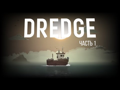 Видео: Dredge – Стрим, часть 01