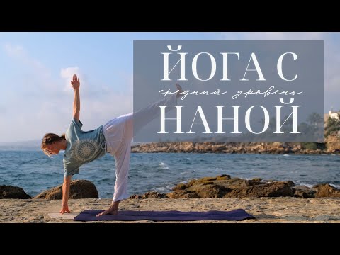 Видео: Йога для среднего уровня | Йога с Наной