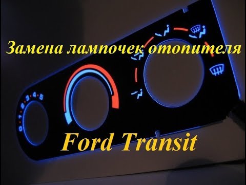 Видео: Замена лампочек отопителя Ford Transit 2006+