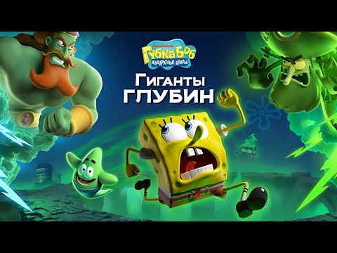 Видео: SpongeBob Squarepants: Giants of the Deep  ➤ Губка Боб и Патрик: Спасение Бикини-Боттом от хаоса!