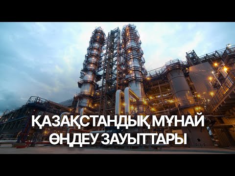 Видео: Мұнай өндіру мен өңдеу экономикамыздың негізі, қара алтын саласының дамуы мемлекет үшін аса маңызды.