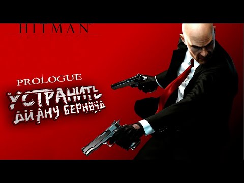 Видео: ПРОЛОГ ► Hitman : Absolution