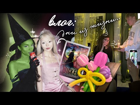 Видео: влог: день рождения лизы barashik 🎁🎂, новогодние покупки 🎄🗃️, общаемся 💭, косплей “wicked” 🧙🪄