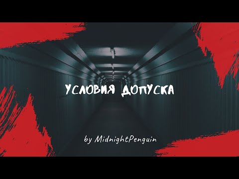 Видео: Условия допуска // мистическая история / секретная организация / список правил / Пингвин Полуночник