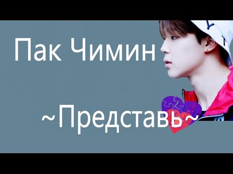 Видео: Представь, что Чимин твой муж...