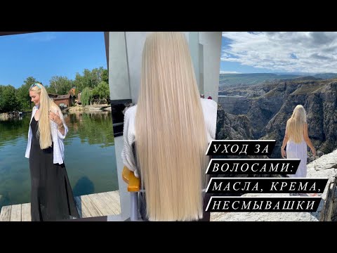 Видео: Уход за волосами: как я использую масла, крема, спреи для волос (первая часть)