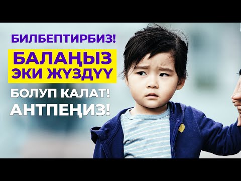 Видео: Адептүү баланы кантип тарбиялайбыз!