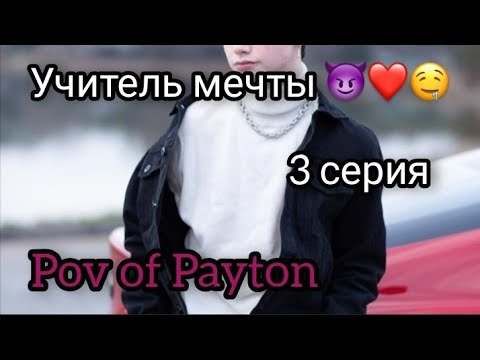Видео: POV: 😈 Учитель мечты 😈 / 3 серия / Pov of Payton ❤️🔥🤤