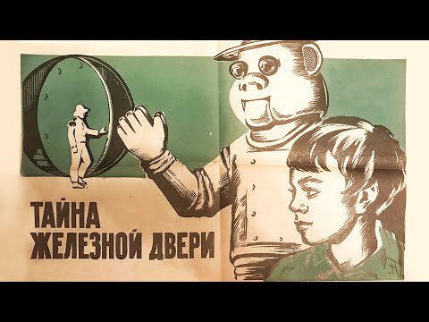 Видео: Тайна железной двери 1970 | Семейный приключенческий фильм