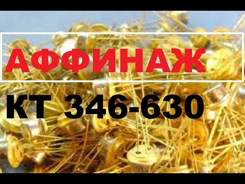 Видео: Первый опыт аффинажа золота 999  транзистор КТ. Без ошибок.