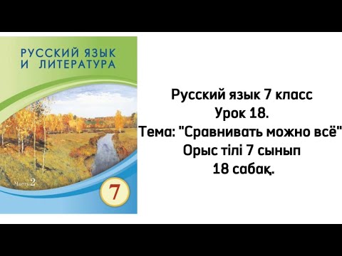 Видео: Русский язык 7 класс Урок 18. Тема: "Сравнивать можно всё". Орыс тілі 7 сынып 18 сабақ.