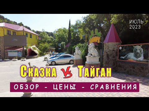 Видео: ТАЙГАН vs СКАЗКА ЗООПАРК В ЯЛТЕ (ИЮЛЬ 2023)