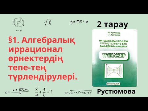 Видео: РУСТЮМОВА 2 тарау §1 Алгебралық иррационал өрнектердің тепе-тең түрлендірулері.