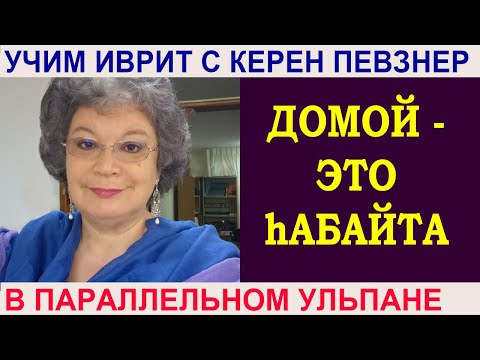 Видео: Почему "домой" - это "hабайта"?