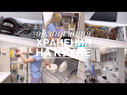 Видео: Организация и хранение на новой кухне 🙌 Преображение кухни 🤩