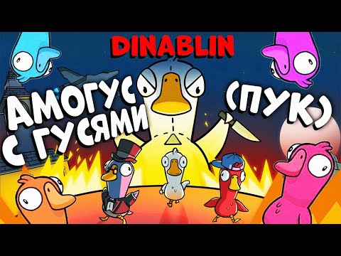 Видео: АМОНГ АС С ГУСЯМИ | Goose Goose Duck | БайОвл, Екатзе, Финаргот, Вишенка, Файвскилл, Дина Блин