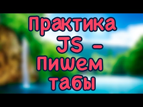 Видео: Практика JS - пишем табы