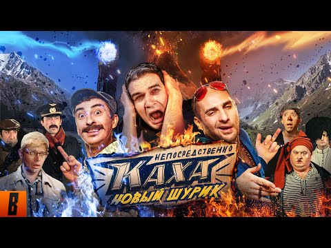 Видео: [BadComedian] - Непосредственно Каха (НОВЫЙ ШУРИК)