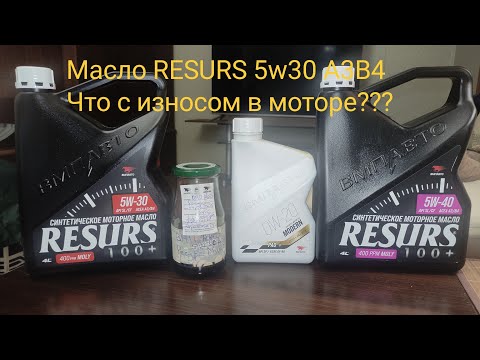 Видео: Синт моторное масло RESURS 5w30 A3B3 тест из мотора на проф оборудовании ВМП Авто