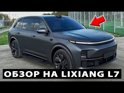 Видео: МАТОВЫЙ LiXiang L7 Ultra / Обзор и показ Лисян