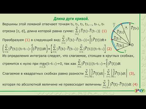 Видео: Длина дуги кривой. (Дифференциальная геометрия - урок 8)