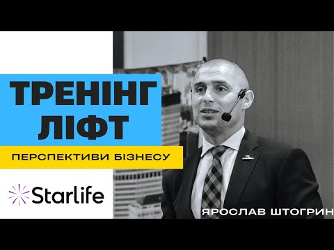 Видео: ТРЕНІНГ: ЛІФТ | ПЕРСПЕКТИВИ БІЗНЕСУ В STARLIFE  (Ярослав Штогрин)