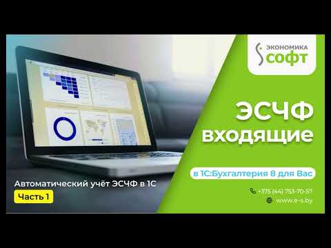 Видео: Работа с входящими ЭСЧФ  в программе 1С: Бухгалтерия 8 для Вас ОДО "Экономика-Софт"