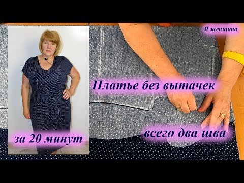 Видео: Как сшить платье без выкройки на любой размер всего с двумя швами за 20 минут