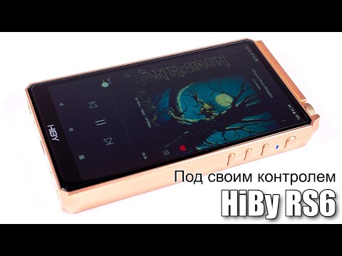 Видео: Android плеер HiBy RS6 — глубже, чем вы думаете