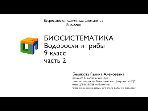 Видео: Биология.  9 класс. Белякова Г.А.  Биосистематика.  Водоросли и грибы.  Часть 2
