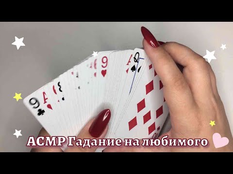 Видео: 🔮АСМР Гадание🔮 На чувства 💕 Любимого ♠️ ♣️ ♥️ ♦️