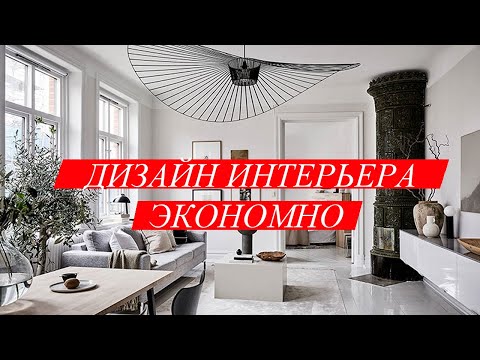 Видео: Как не разориться на декорирование интерьера? Рекомендации дизайнера интерьера.