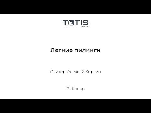 Видео: Летние пилинги, Алексей Киркин