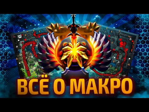 Видео: ВСЕ ПРО МАКРО ИГРУ ОТ 11К ММР ИГРОКА