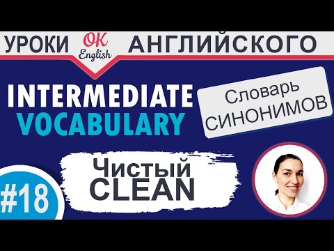 Видео: #18 Сlean - Чистый. Intermediate vocabulary. 📘 Английский словарь синонимов