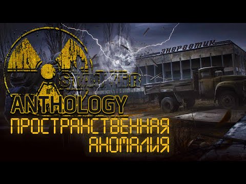 Видео: Пространственная Аномалия ● ANTOLOGY 1.2 + Custom ● STALKER ● Интерактив