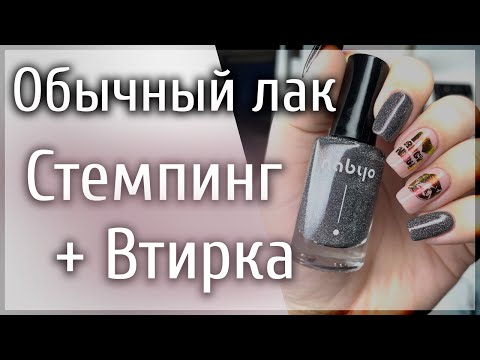 Видео: Обычный лак | СТЕМПИНГ и ВТИРКА