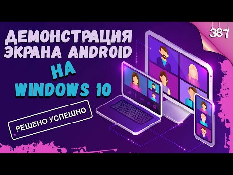 Видео: Как вывести экран Android телефона или планшета на компьютер с Windows 10? РЕШЕНО!