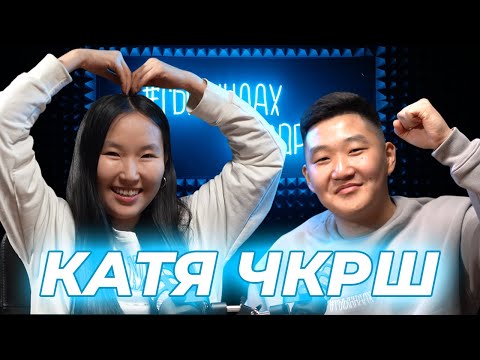 Видео: #ТЫЫННААХТОЛОРУУ - КАТЯ ЧКРШ | Албыннаабат буол, Бүтэһигин, Көстүбэт таптал