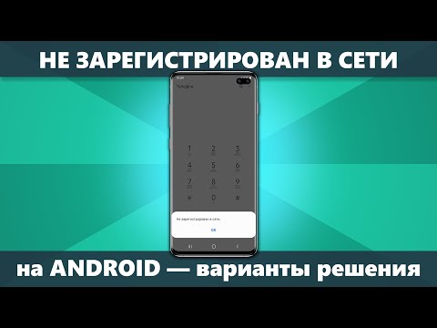 Видео: Не зарегистрирован в сети при звонке на Android — причины и решения