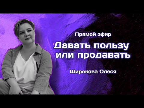 Видео: Давать пользу или продавать