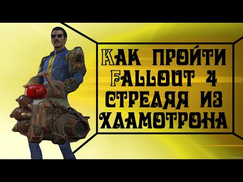 Видео: Как пройти FALLOUT 4 используя только "ХЛАМОТРОН" (СоЧна)