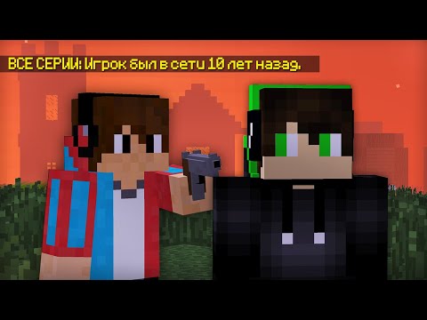 Видео: ВСЕ СЕРИИ: ПОИСКИ ПРОПАВШЕГО ДРУГА В МАЙНКРАФТ | Компот Minecraft